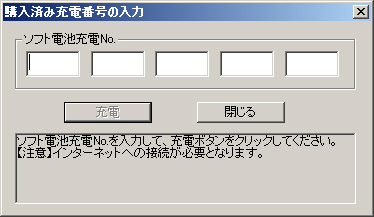 購入済み充電番号の入力