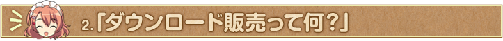 2.「ダウンロード販売って何？」