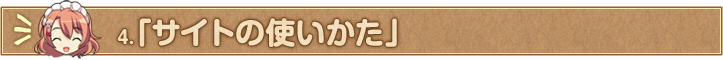 4.「サイトの使いかた」