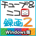 チューブ&ニコ録画2 Windows版 チューブ&ニコ録画2 Windows版