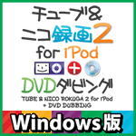 チューブ&ニコ録画2 for iPod Windows版 チューブ&ニコ録画2 for iPod Windows版