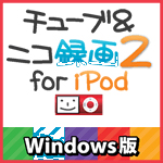 チューブ&ニコ録画2 for iPod +DVDダビング チューブ&ニコ録画2 for iPod +DVDダビング