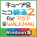 チューブ&ニコ録画2 for PSP&WALKMAN チューブ&ニコ録画2 for PSP&WALKMAN
