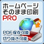 ホームページそのまま印刷 PRO ホームページそのまま印刷 PRO