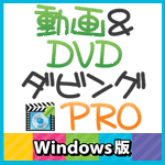 動画&DVDダビング Pro 動画&DVDダビング Pro