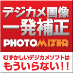 デジカメ画像一発補正 Photomizer デジカメ画像一発補正 Photomizer