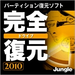 完全ドライブ復元 2010 完全ドライブ復元 2010