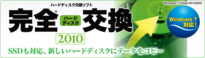 完全ハードディスク交換2010