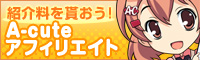 アフィリエイトについて アフィリエイトについて