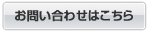 お問い合わせはこちら お問い合わせはこちら